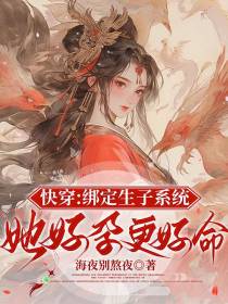 快穿绑定生子系统，她好孕更好命