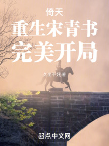 倚天：重生宋青书,完美开局