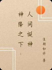 神降之下：人间诞神