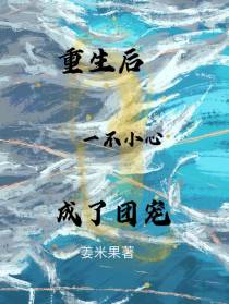 重生后一不小心成了团宠