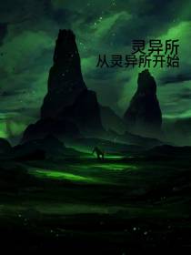 从灵异所开始