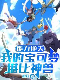 能力逆天,我的宝可梦堪比神兽