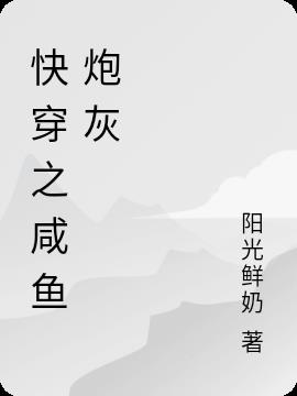 快穿之咸鱼炮灰