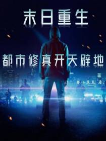 末日重生：都市修真开天辟地