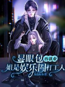 显眼包再就业,姐是娱乐圈打工人