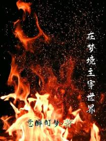 在梦境主宰世界