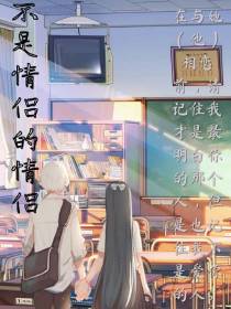 不是情侣的情侣
