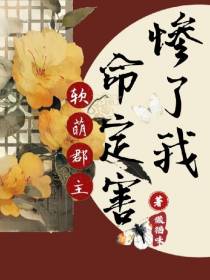 软萌郡主：命定害惨了我