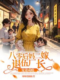 八零后妈二嫁,退伍厂长宠妻成瘾