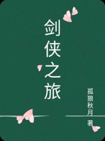 剑侠之旅