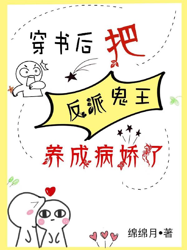 穿书后,把反派鬼王养成病娇了