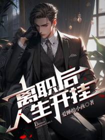 离职后,人生开挂