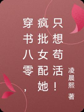 穿书八零,疯批女配她只想苟活！