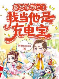 昏君馋我肚子,我当他是充电宝