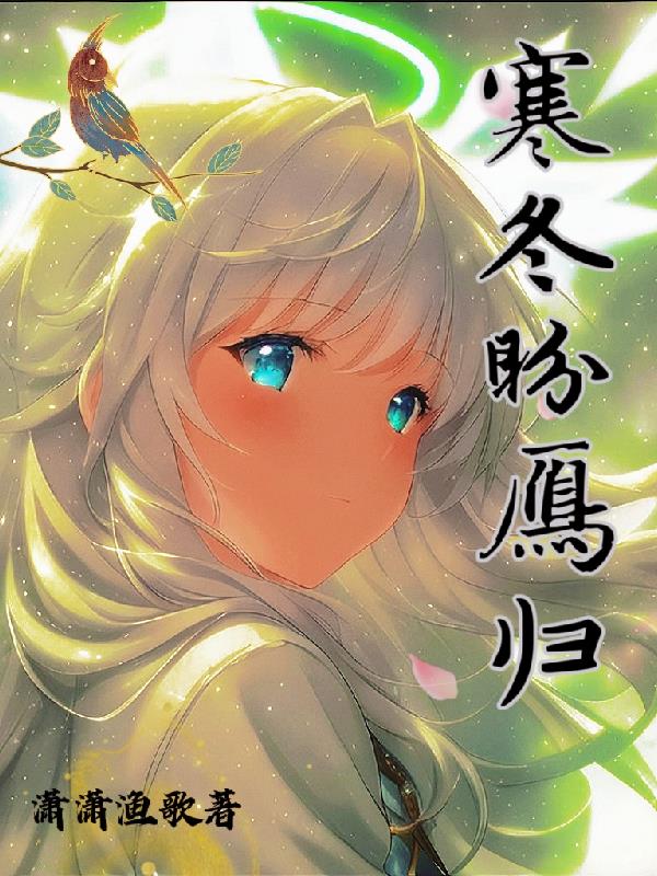 寒冬盼雁归