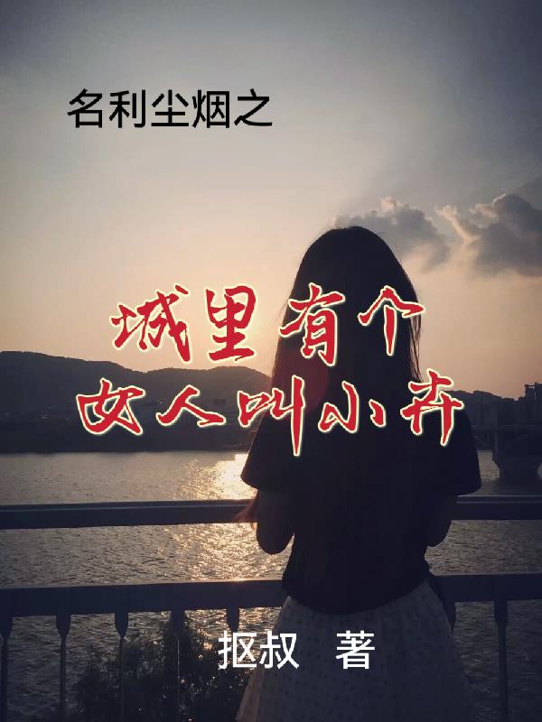 城里有个女人叫小卉