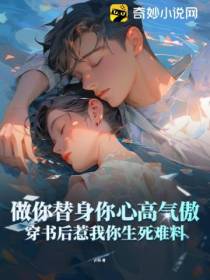 做你替身你心高气傲,穿书后惹我你生死难料