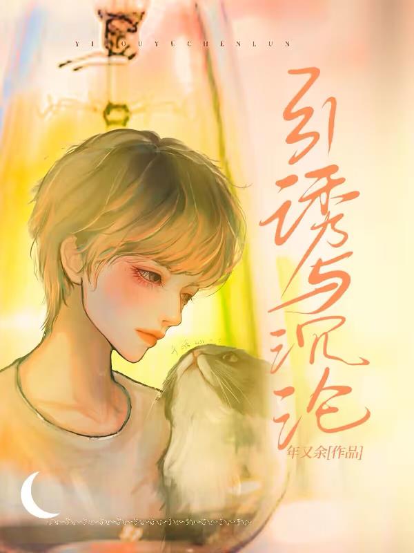 引诱与沉沦