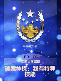 破案神探：我有特异技能