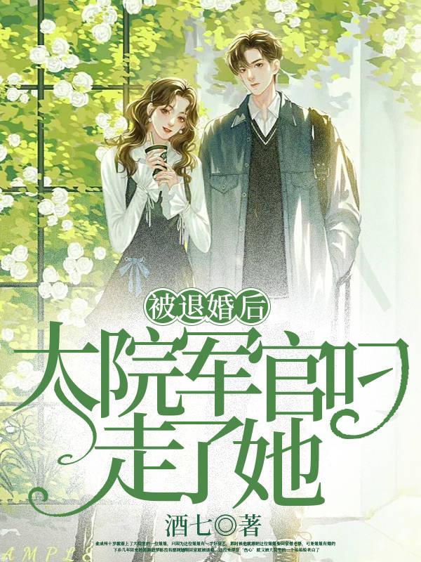 被退婚后,大院军官叼走了她