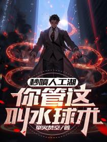 秒喷人工湖,你管这叫水球术？
