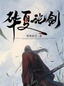 华夏论剑