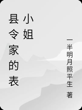 县令家的表小姐