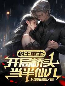 狱王重生：开局桥头当半仙儿