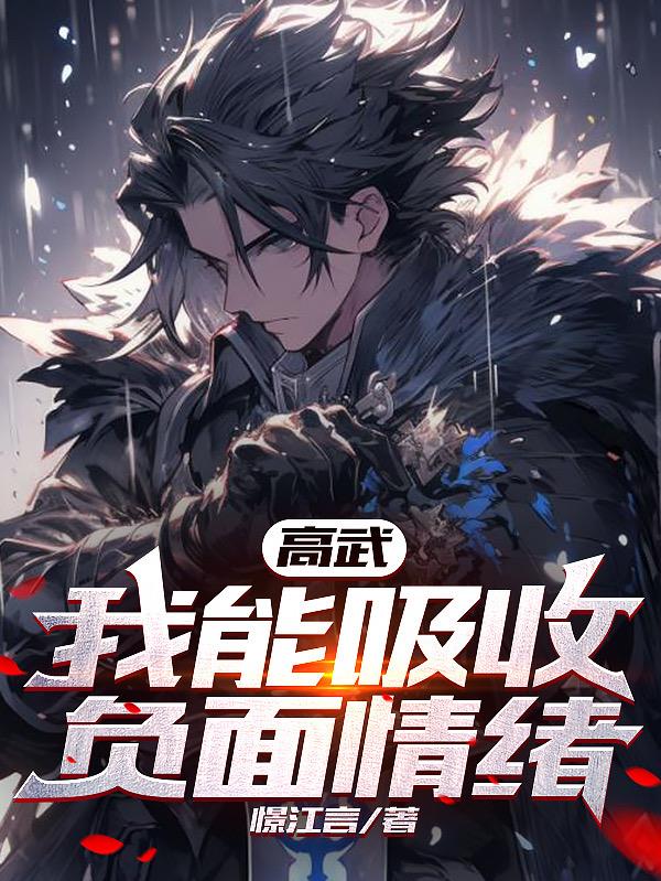 高武：我能吸收负面情绪