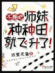 不是吧,师妹种种田就飞升了！