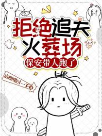 拒绝追夫火葬场,保安带人跑了！
