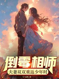 倒霉相师：夫妻双双重返少年时