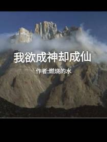 我欲成神却成仙