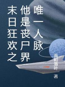 末日狂欢之他是丧尸界唯一人脉