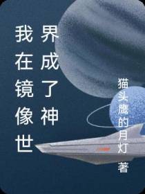 我在镜像世界成了神