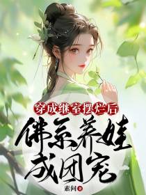 穿成继室摆烂后,佛系养娃成团宠