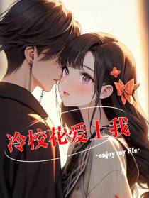 冷校花包养我