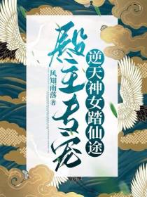 殿主专宠,逆天神女踏仙途