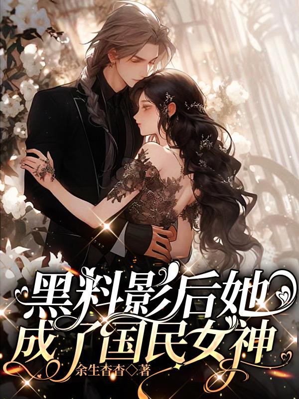 黑料影后她成了国民女神