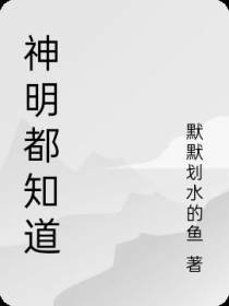 神明都知道