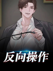 反向操作