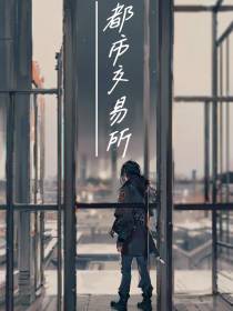 都市交易所