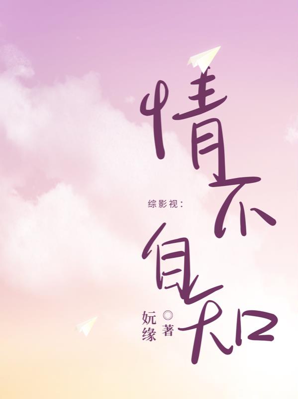 综影视：情不自知