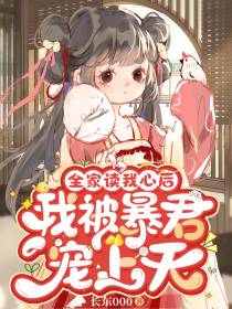 全家读我心后,我被暴君宠上天