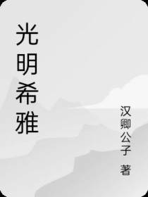 光明希雅