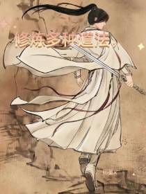 修炼多种道法