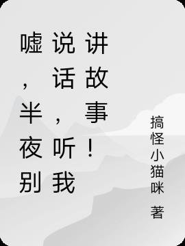 嘘,半夜别说话,听我讲故事！