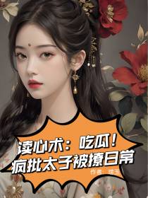 读心术吃大瓜！疯批太子被撩日常