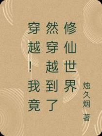 穿越！我竟然穿越到了修仙世界