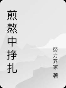 煎熬中挣扎